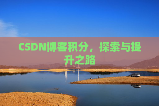 CSDN博客积分，探索与提升之路