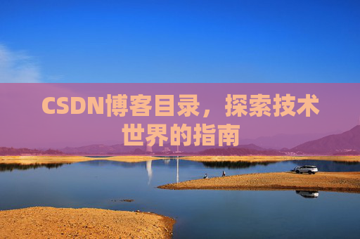 CSDN博客目录，探索技术世界的指南