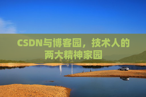 CSDN与博客园，技术人的两大精神家园