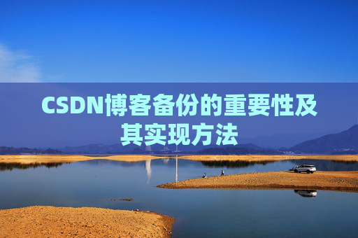 CSDN博客备份的重要性及其实现方法
