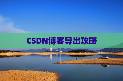 CSDN博客导出攻略